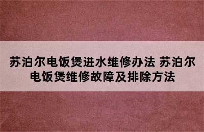 苏泊尔电饭煲进水维修办法 苏泊尔电饭煲维修故障及排除方法